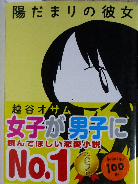 陽だまりの彼女　越谷オサム(著)